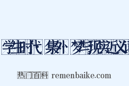学生时代·集外·梦与现实近义词是什么意思的图片